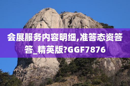 会展服务内容明细,准答态资答答_精英版?GGF7876