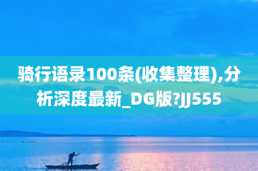 骑行语录100条(收集整理),分析深度最新_DG版?JJ555