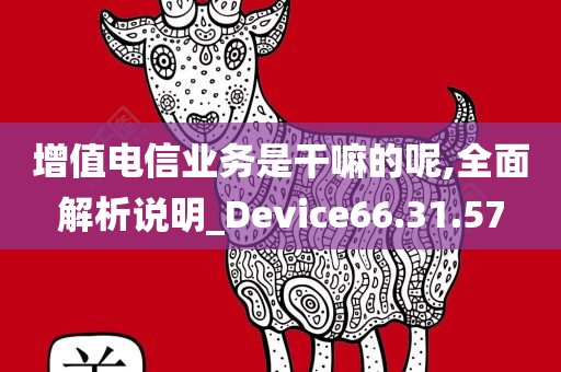 增值电信业务是干嘛的呢,全面解析说明_Device66.31.57