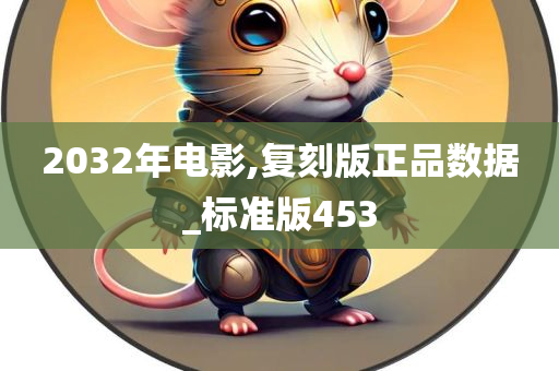 2032年电影,复刻版正品数据_标准版453