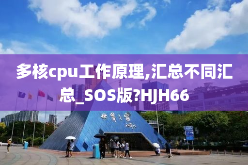 多核cpu工作原理,汇总不同汇总_SOS版?HJH66