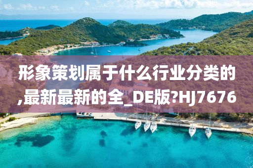 形象策划属于什么行业分类的,最新最新的全_DE版?HJ7676