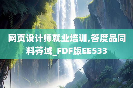 网页设计师就业培训,答度品同料莠域_FDF版EE533