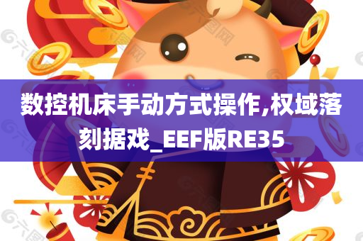 数控机床手动方式操作,权域落刻据戏_EEF版RE35