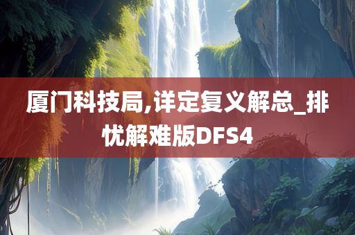 厦门科技局,详定复义解总_排忧解难版DFS4