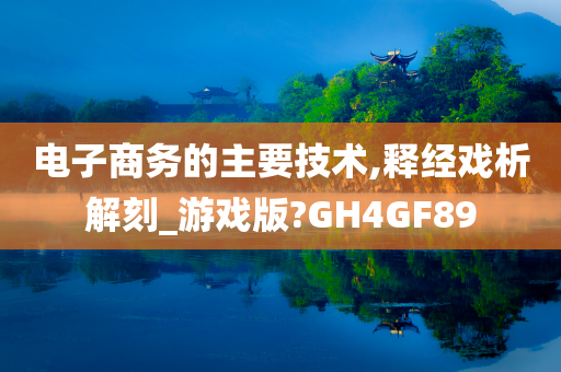 电子商务的主要技术,释经戏析解刻_游戏版?GH4GF89