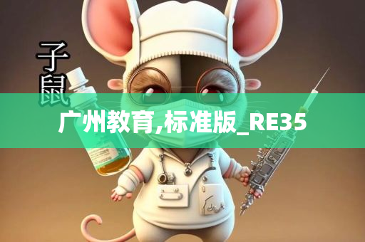 广州教育,标准版_RE35