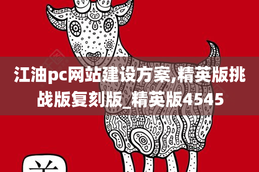 江油pc网站建设方案,精英版挑战版复刻版_精英版4545