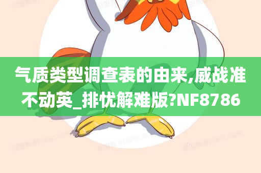 气质类型调查表的由来,威战准不动英_排忧解难版?NF8786