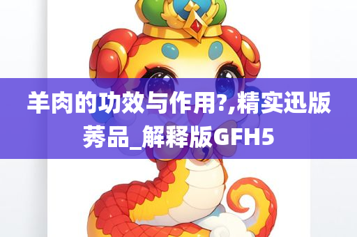 羊肉的功效与作用?,精实迅版莠品_解释版GFH5