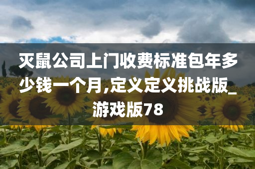 灭鼠公司上门收费标准包年多少钱一个月,定义定义挑战版_游戏版78