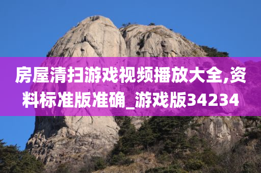 房屋清扫游戏视频播放大全,资料标准版准确_游戏版34234