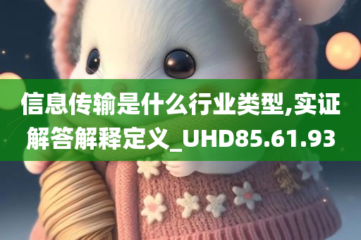 信息传输是什么行业类型,实证解答解释定义_UHD85.61.93