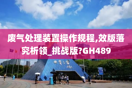 废气处理装置操作规程,效版落究析领_挑战版?GH489