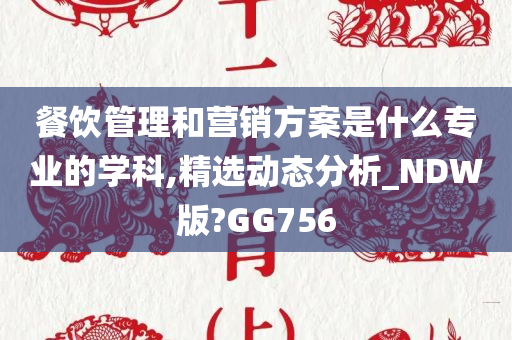 餐饮管理和营销方案是什么专业的学科,精选动态分析_NDW版?GG756