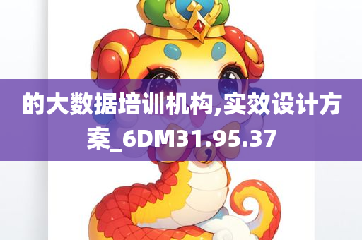 的大数据培训机构,实效设计方案_6DM31.95.37