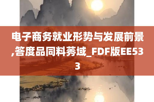 电子商务就业形势与发展前景,答度品同料莠域_FDF版EE533