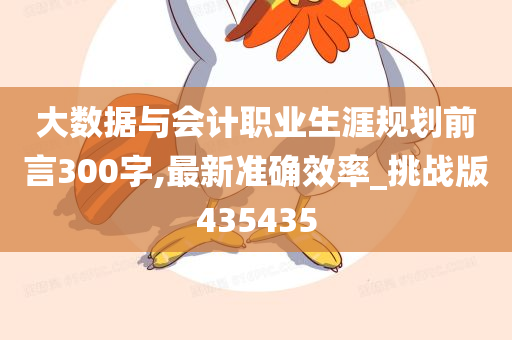 大数据与会计职业生涯规划前言300字,最新准确效率_挑战版435435