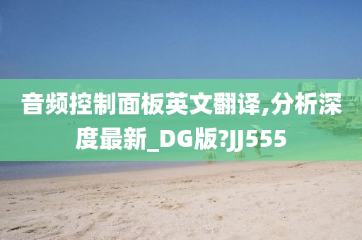 音频控制面板英文翻译,分析深度最新_DG版?JJ555