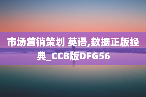 市场营销策划 英语,数据正版经典_CCB版DFG56