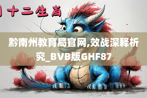 黔南州教育局官网,效战深释析究_BVB版GHF87