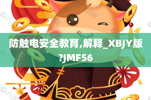 防触电安全教育,解释_XBJY版?JMF56