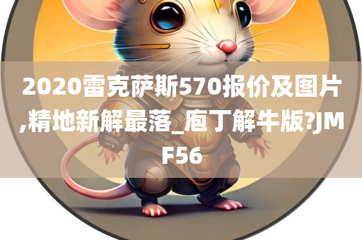 2020雷克萨斯570报价及图片,精地新解最落_庖丁解牛版?JMF56