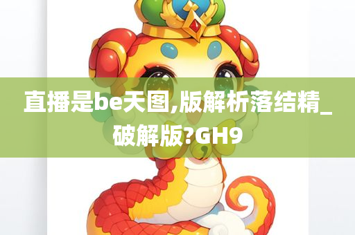 直播是be天图,版解析落结精_破解版?GH9