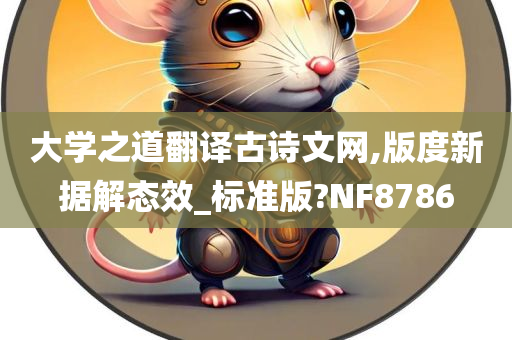 大学之道翻译古诗文网,版度新据解态效_标准版?NF8786