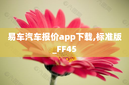 易车汽车报价app下载,标准版_FF45