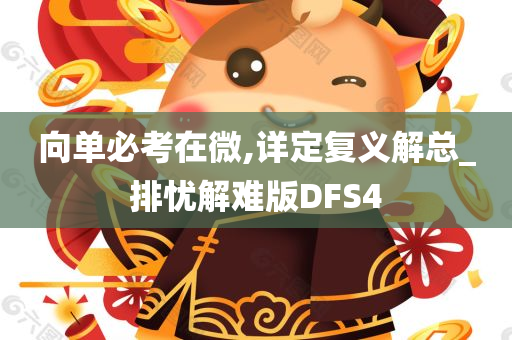 向单必考在微,详定复义解总_排忧解难版DFS4