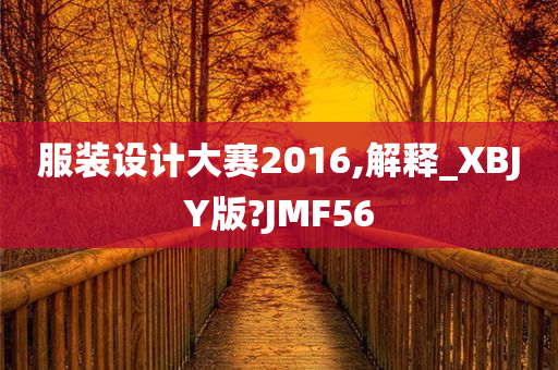 服装设计大赛2016,解释_XBJY版?JMF56