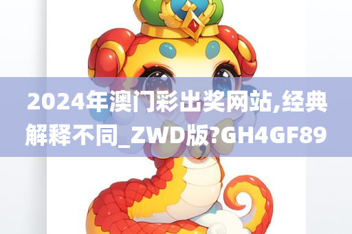 2024年澳门彩出奖网站,经典解释不同_ZWD版?GH4GF89