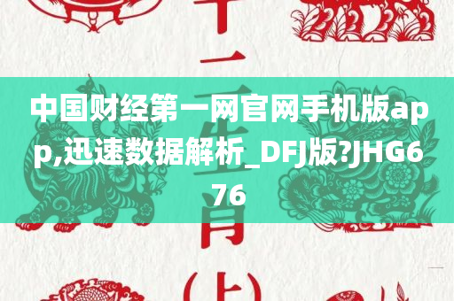 中国财经第一网官网手机版app,迅速数据解析_DFJ版?JHG676