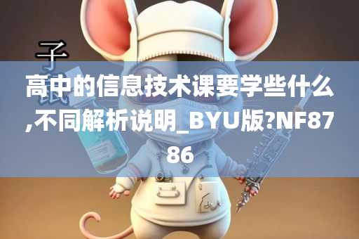 高中的信息技术课要学些什么,不同解析说明_BYU版?NF8786