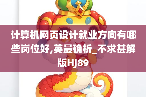 计算机网页设计就业方向有哪些岗位好,英最确析_不求甚解版HJ89