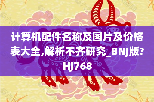 计算机配件名称及图片及价格表大全,解析不齐研究_BNJ版?HJ768