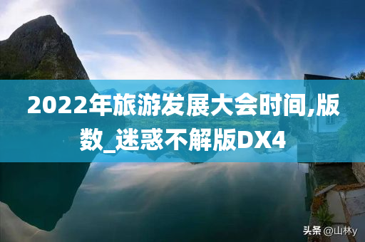 2022年旅游发展大会时间,版数_迷惑不解版DX4