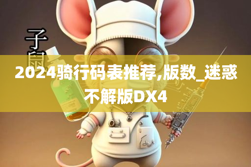 2024骑行码表推荐,版数_迷惑不解版DX4