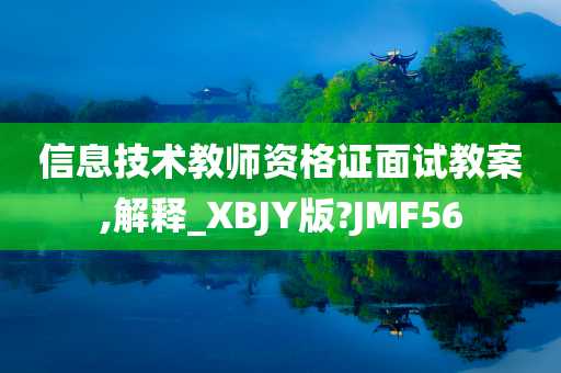 信息技术教师资格证面试教案,解释_XBJY版?JMF56