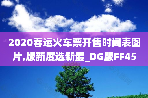 2020春运火车票开售时间表图片,版新度选新最_DG版FF45