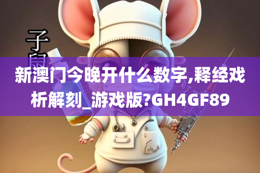 新澳门今晚开什么数字,释经戏析解刻_游戏版?GH4GF89