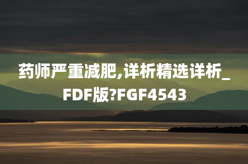 药师严重减肥,详析精选详析_FDF版?FGF4543