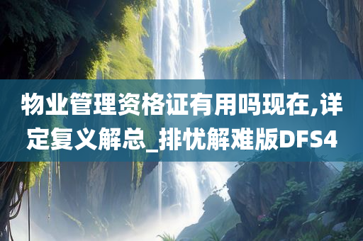 物业管理资格证有用吗现在,详定复义解总_排忧解难版DFS4