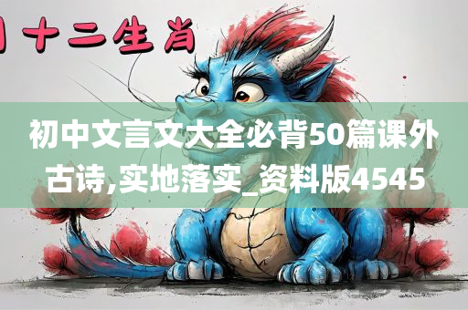 初中文言文大全必背50篇课外古诗,实地落实_资料版4545