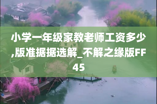 小学一年级家教老师工资多少,版准据据选解_不解之缘版FF45