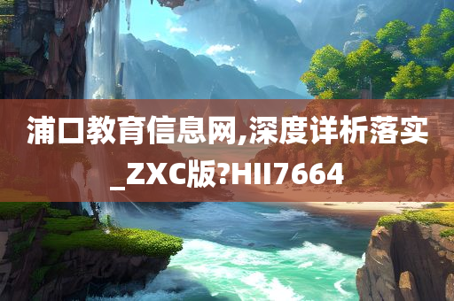 浦口教育信息网,深度详析落实_ZXC版?HII7664