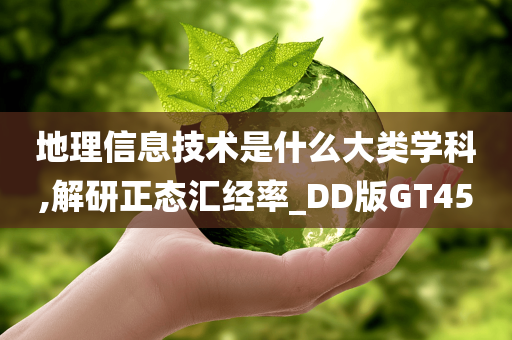 地理信息技术是什么大类学科,解研正态汇经率_DD版GT45