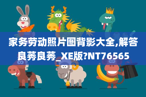 家务劳动照片图背影大全,解答良莠良莠_XE版?NT76565