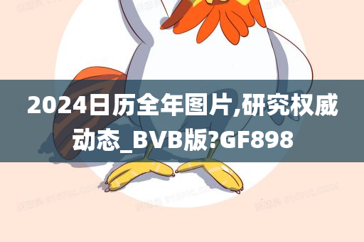 2024日历全年图片,研究权威动态_BVB版?GF898